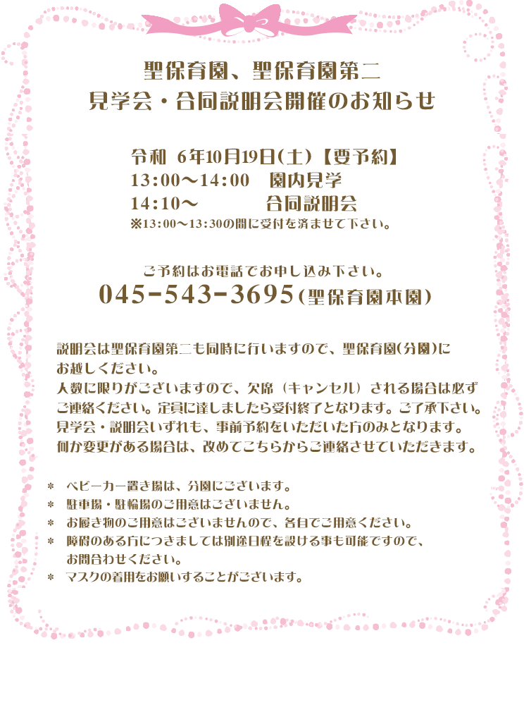 聖保育園、聖保育園第二見学会・合同説明会開催のお知らせ